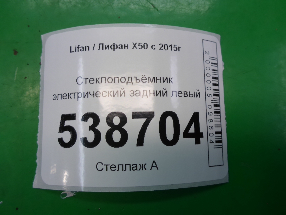 Стеклоподъемник электр. задний левый