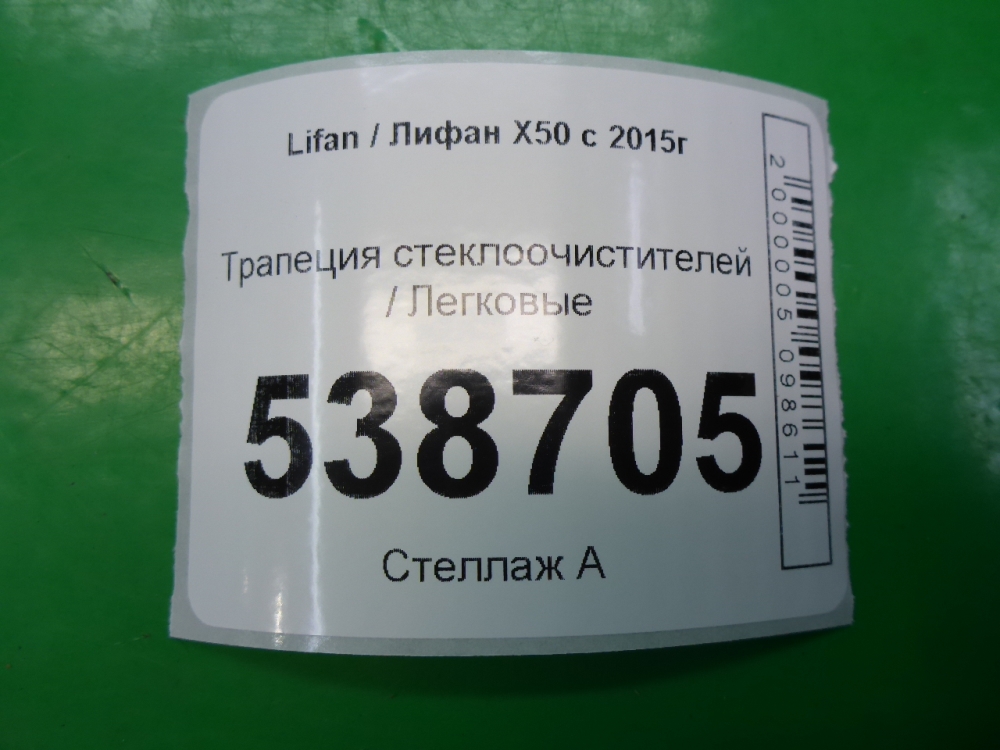 Трапеция стеклоочистителей
