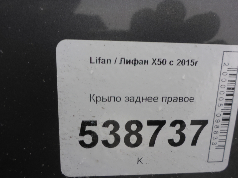 Крыло заднее правое