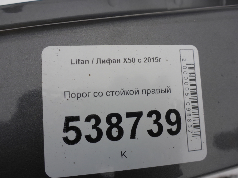 Порог со стойкой правый