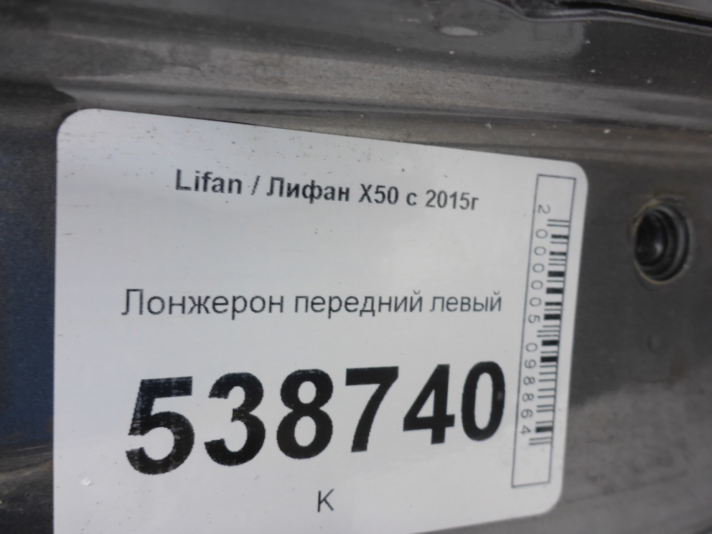 Лонжерон передний левый