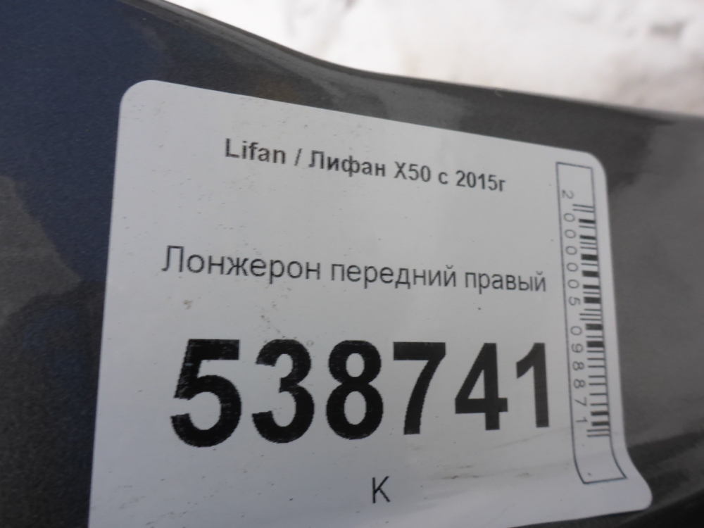 Лонжерон передний правый