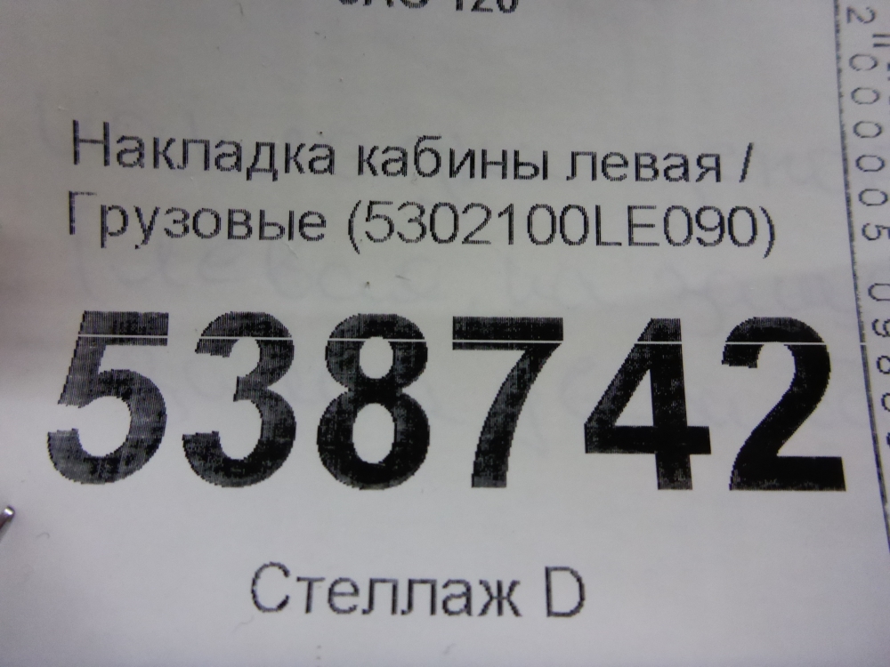 Накладка (кузов наружные)