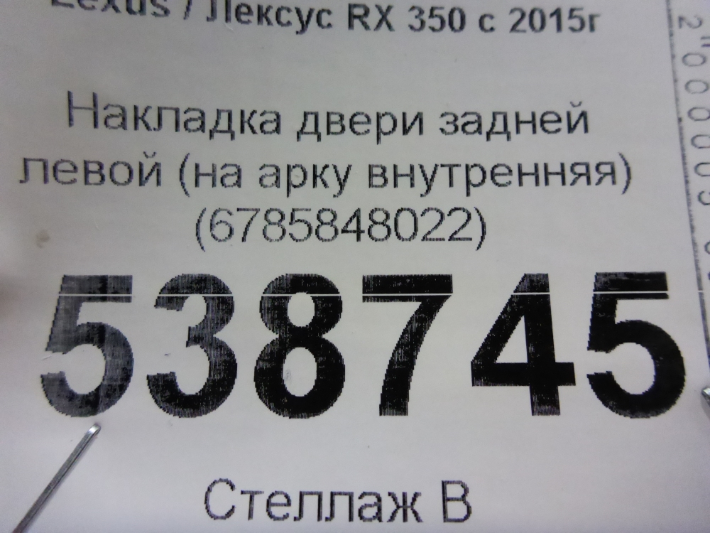 Накладка двери задней левой