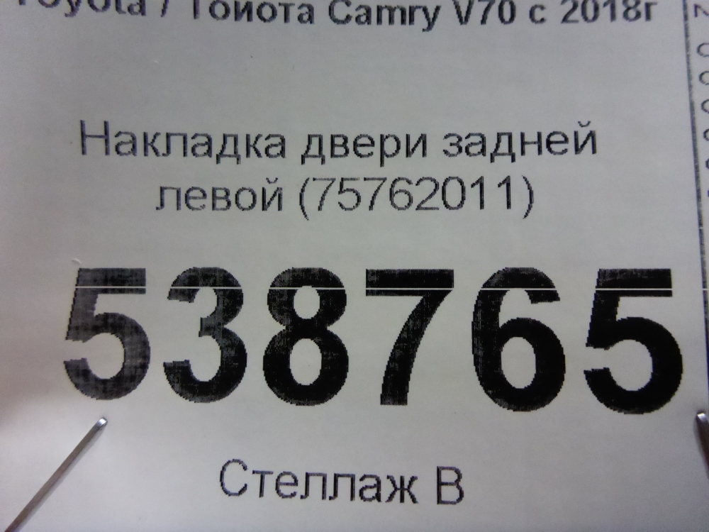 Накладка двери задней левой