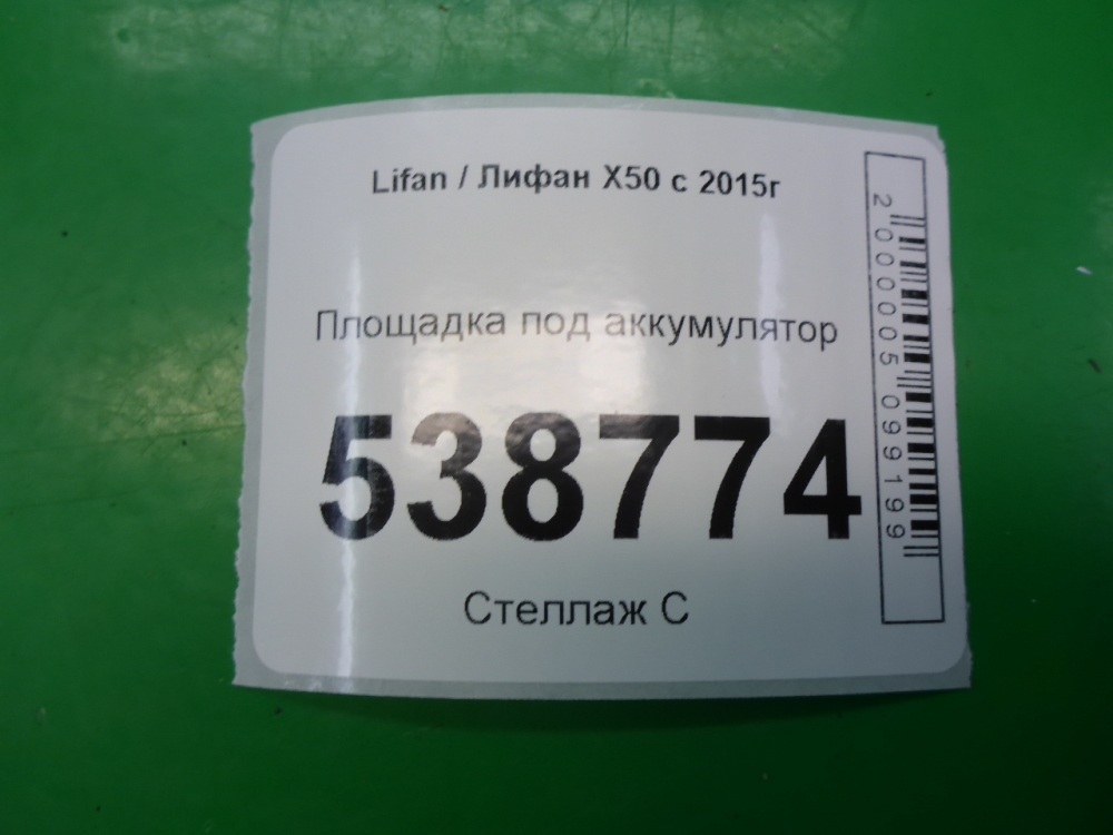 Площадка под аккумулятор (АКБ)
