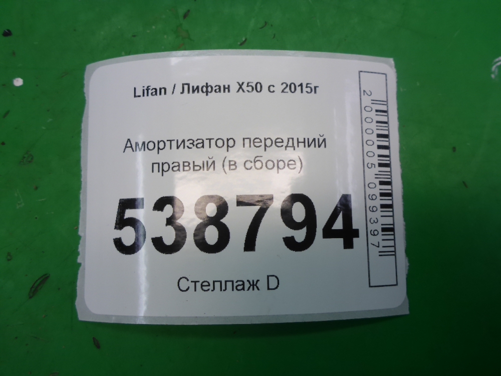 Амортизатор передний правый