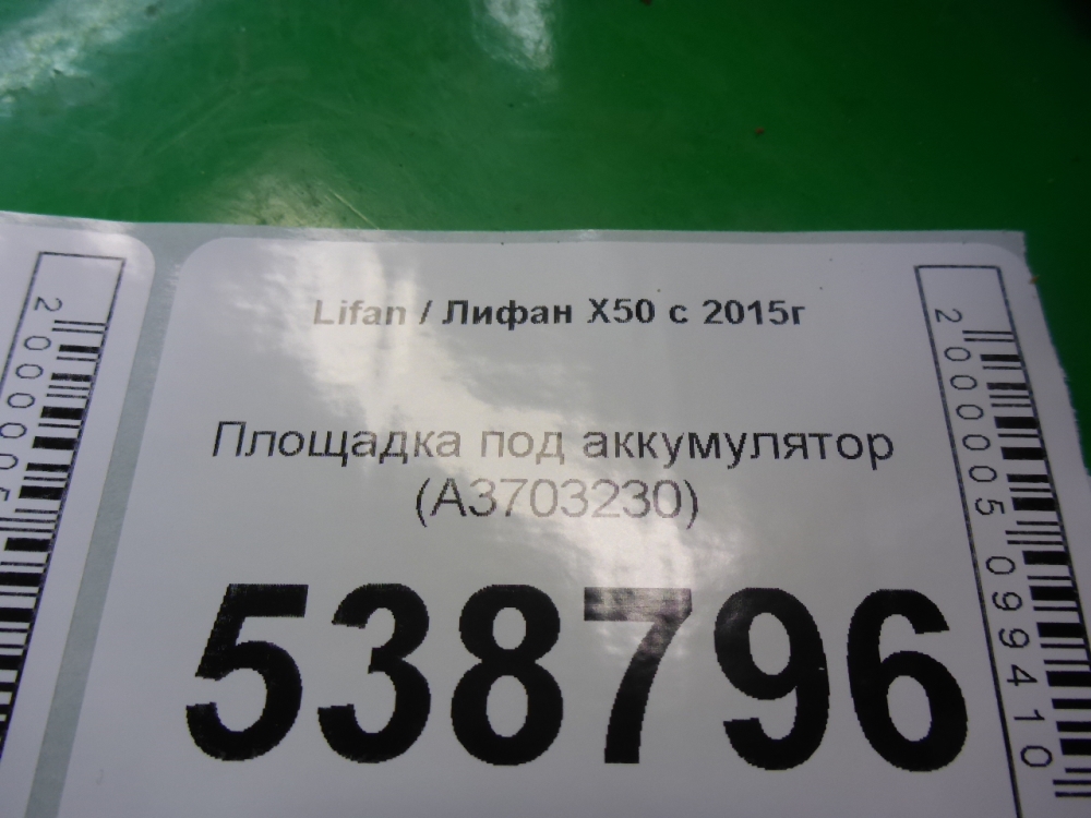 Площадка под аккумулятор (АКБ)