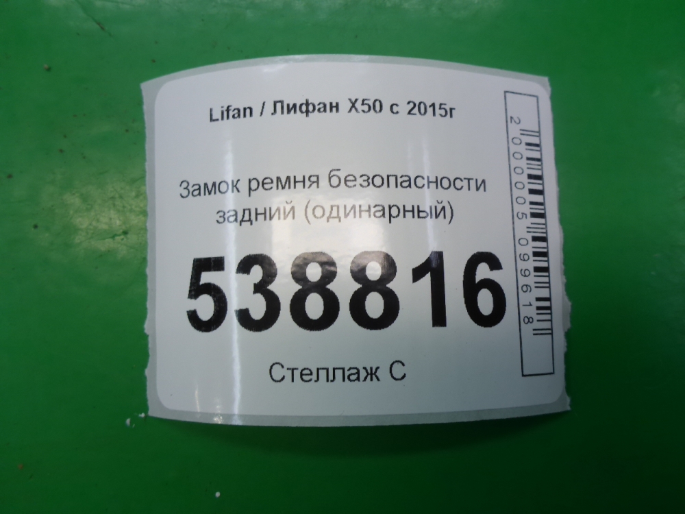 Ответная часть ремня безопасности