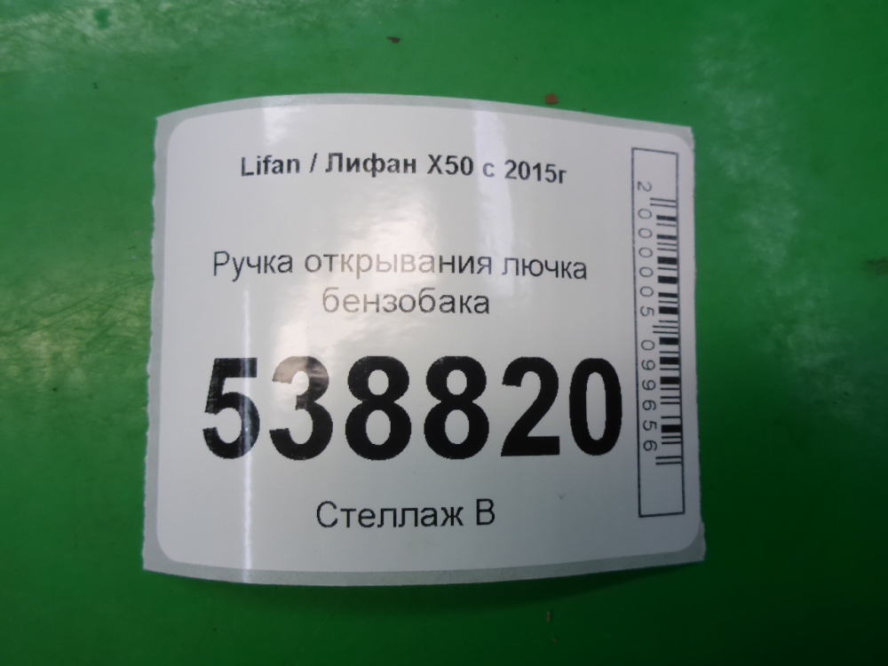 Ручка открывания лючка бензобака