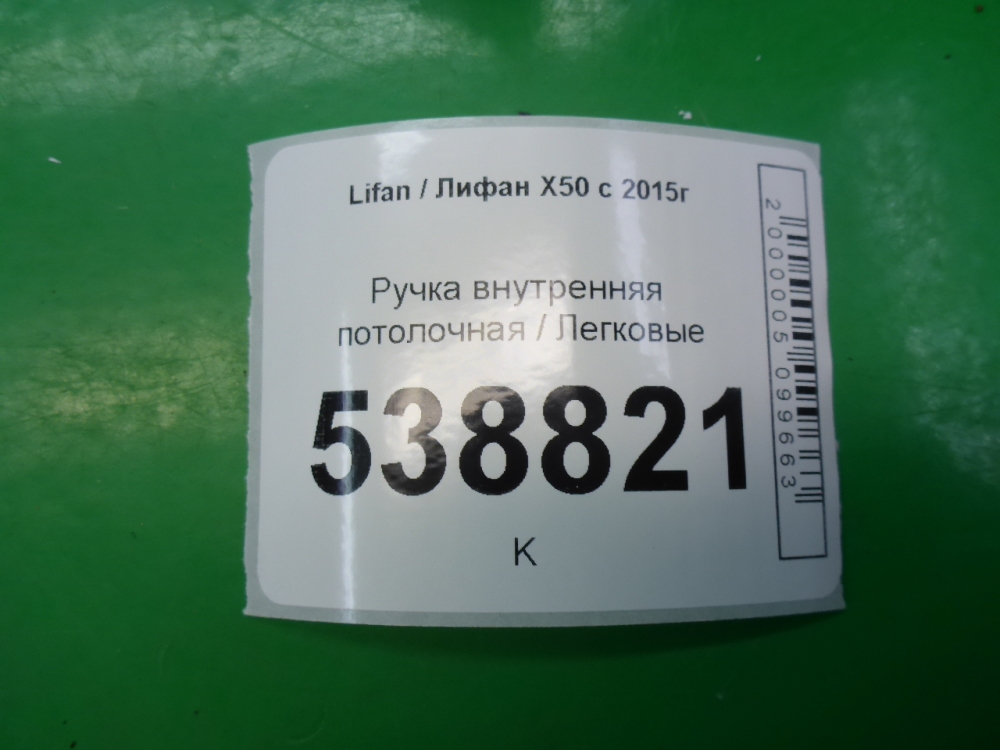 Ручка внутренняя потолочная