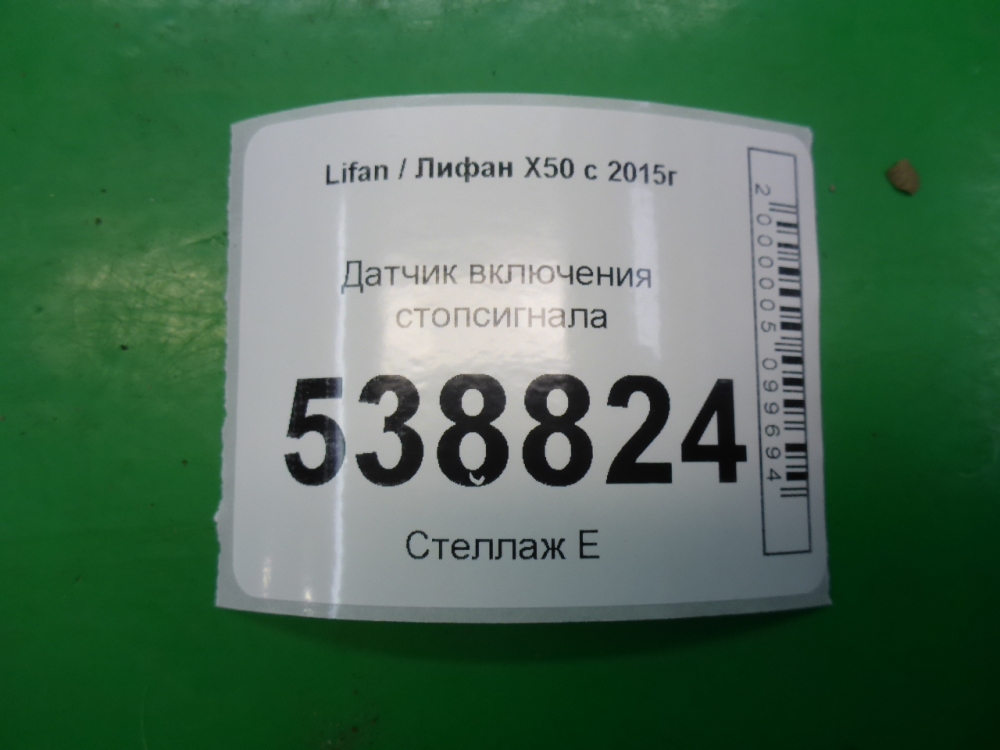 Датчик включения стопсигнала