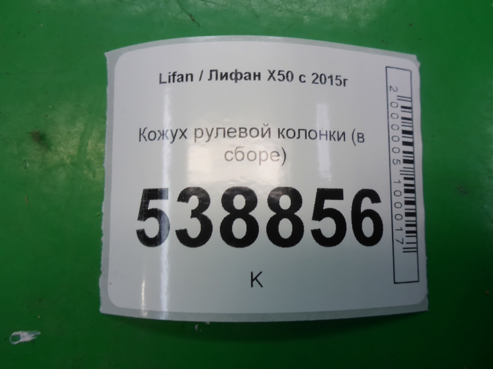 Кожух рулевой колонки