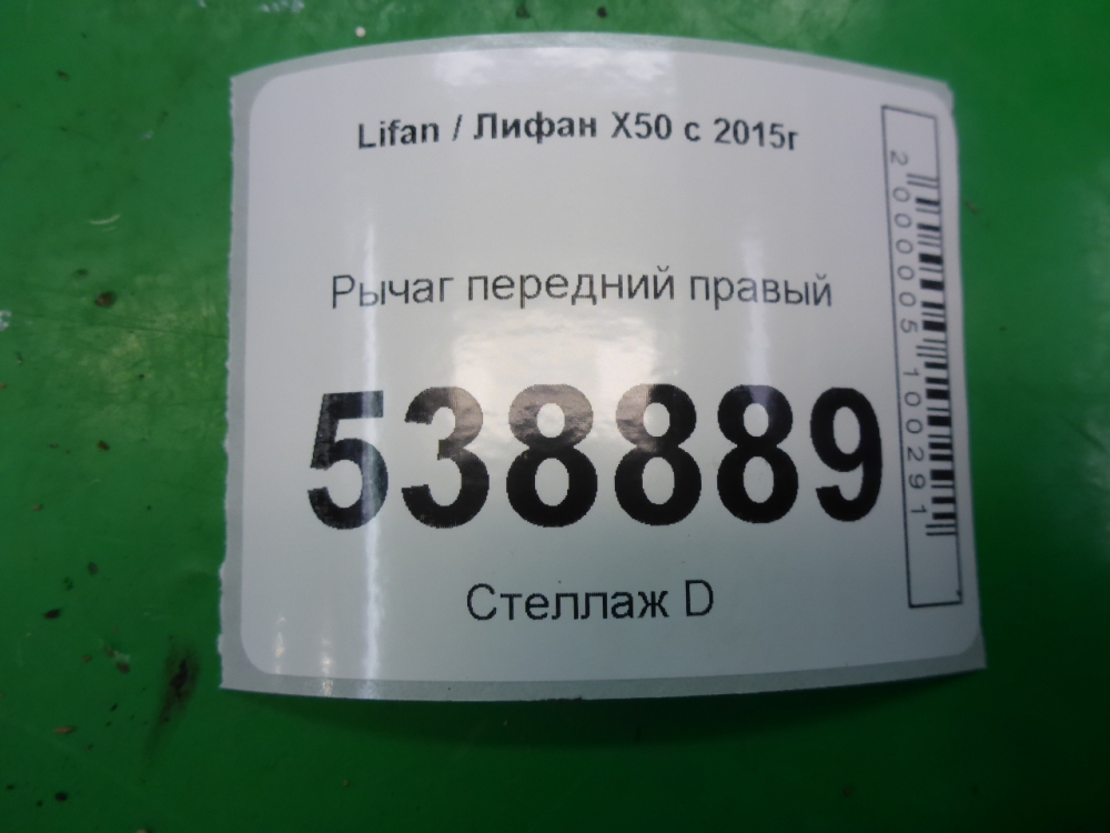 Рычаг передний правый