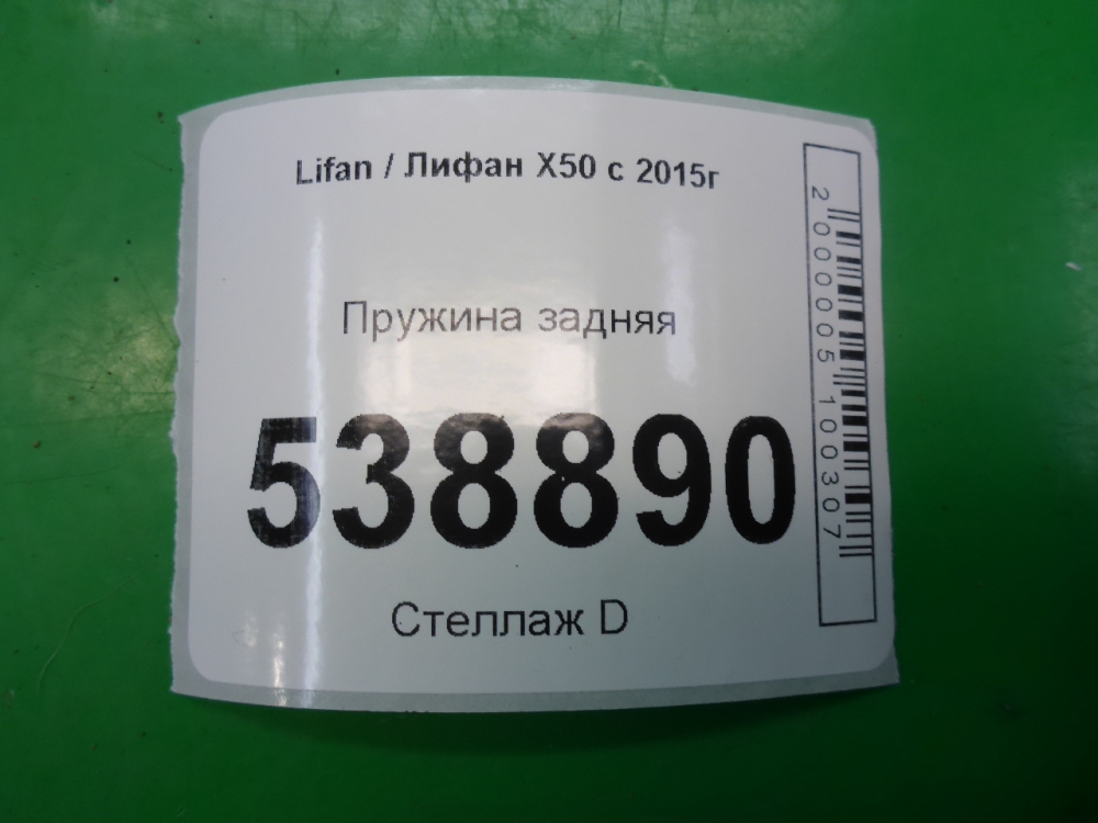 Пружина задняя