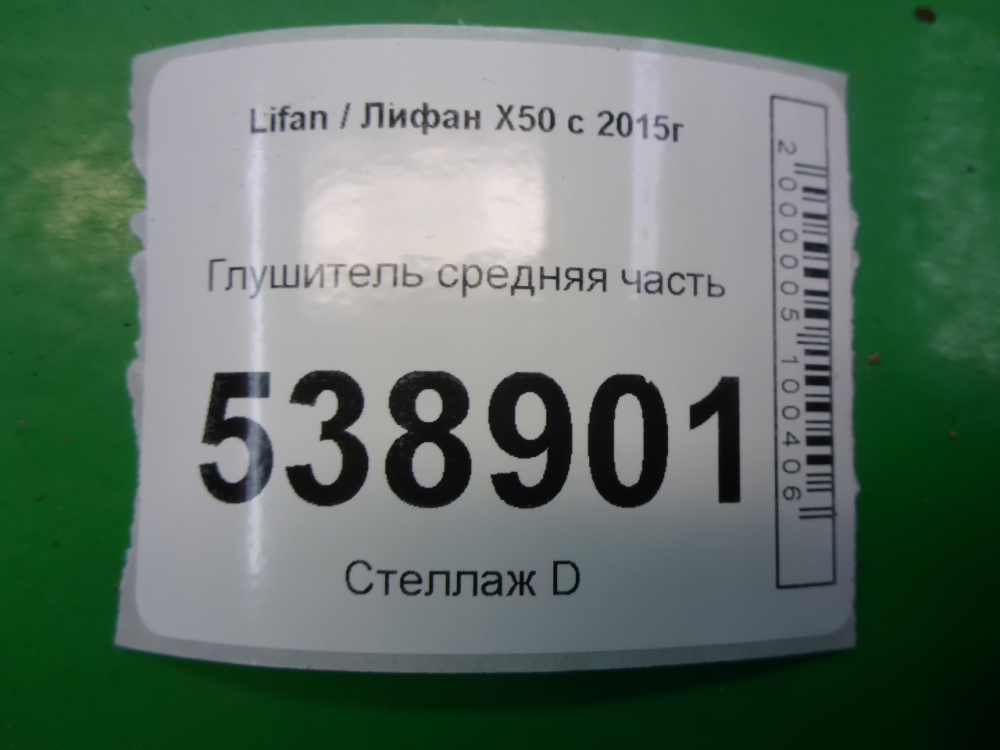Глушитель средняя часть