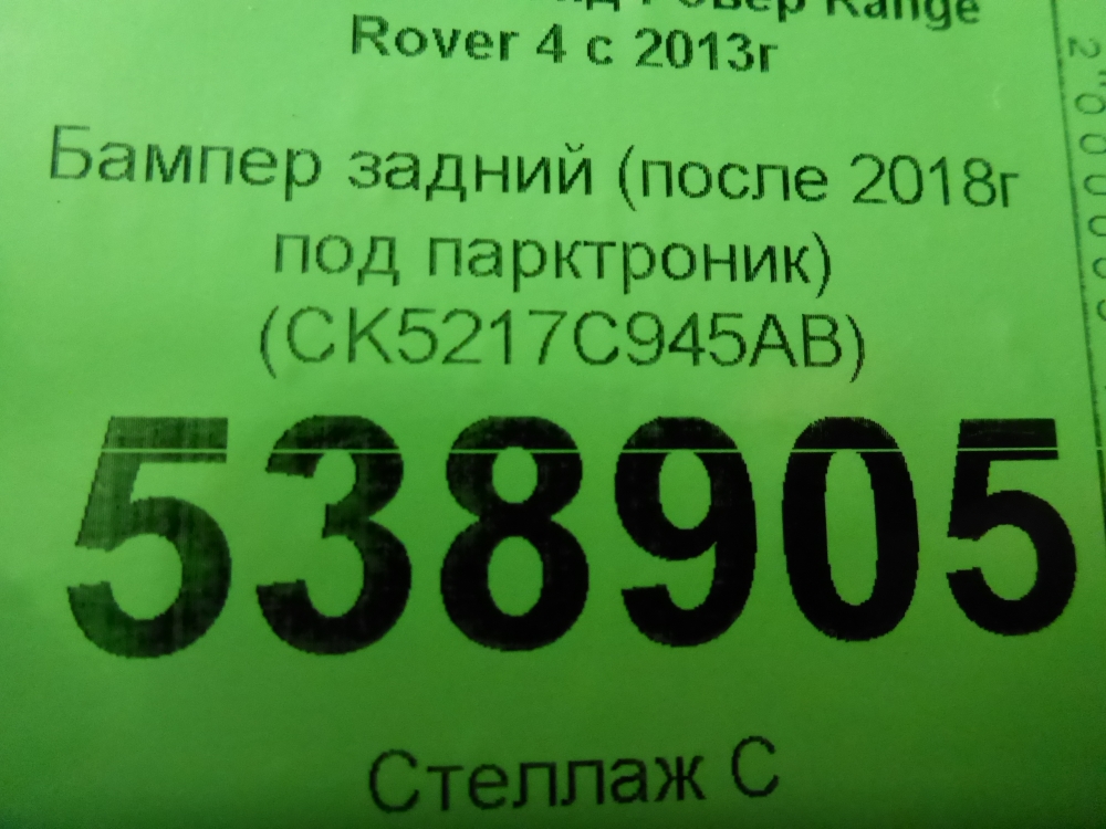 Бампер задний