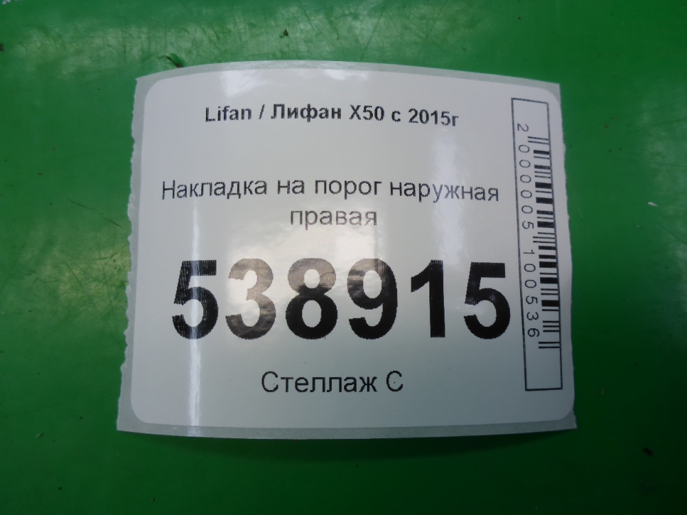 Накладка на порог (наружная)