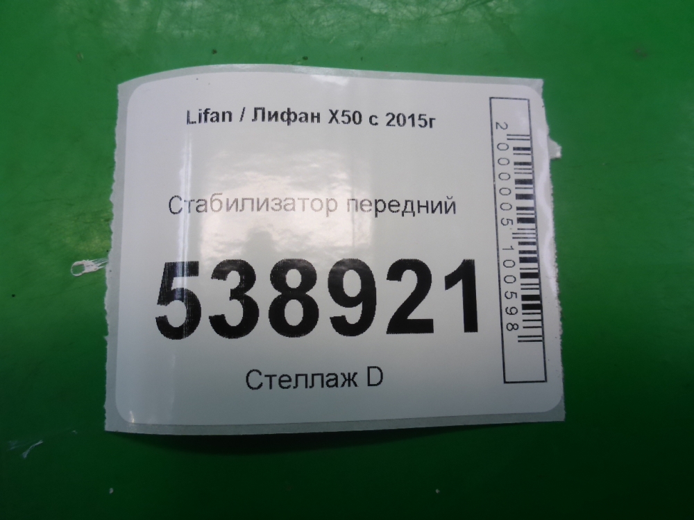 Стабилизатор передний