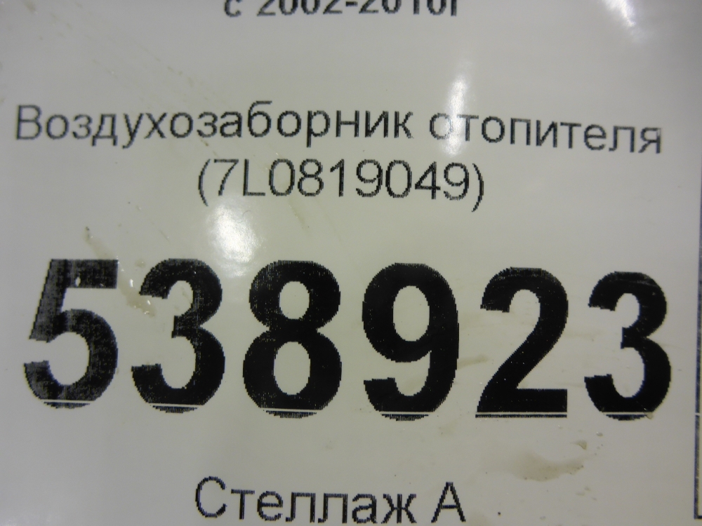 Воздухозаборник (внутри)