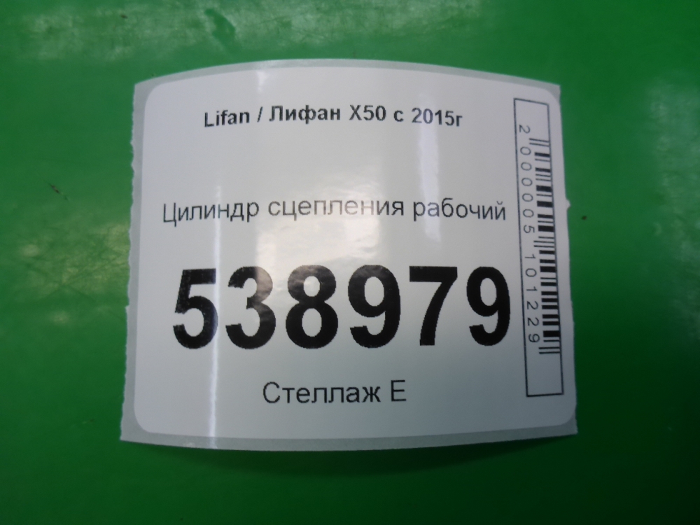 Цилиндр сцепления рабочий