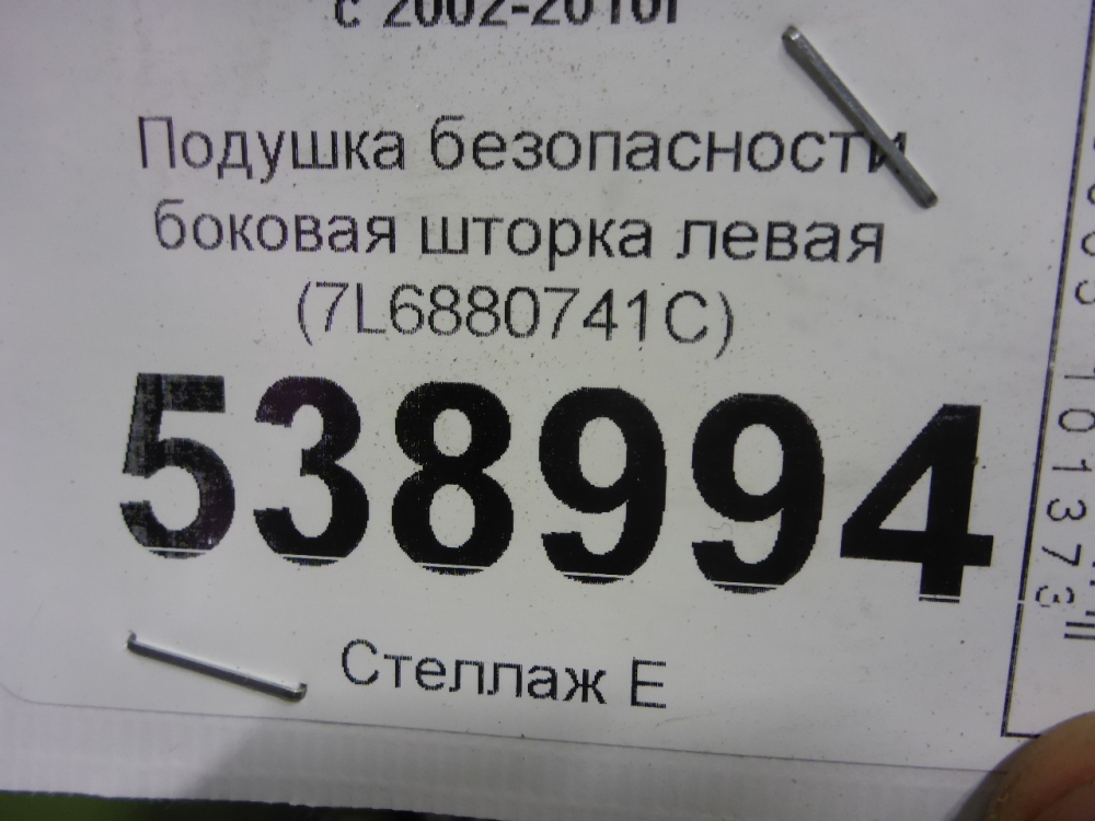 Подушка безопасности боковая (шторка)