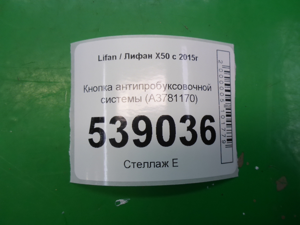 Кнопка аварийной остановки