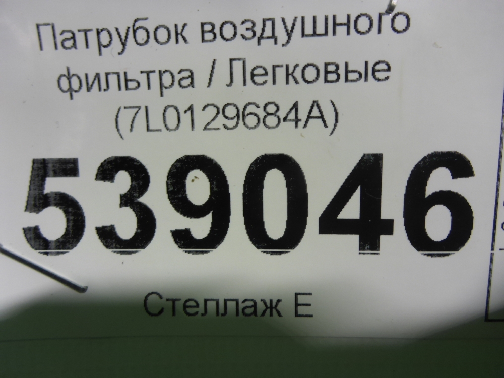 Патрубок воздушного фильтра