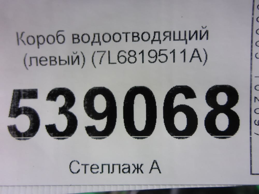 Водосток