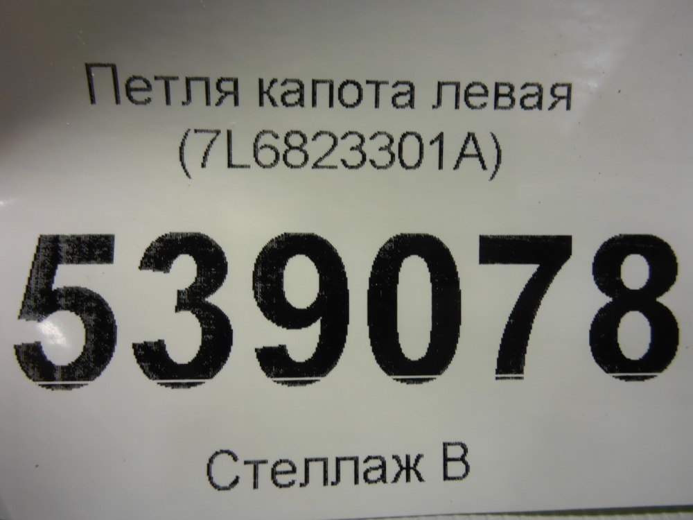 Петля капота левая