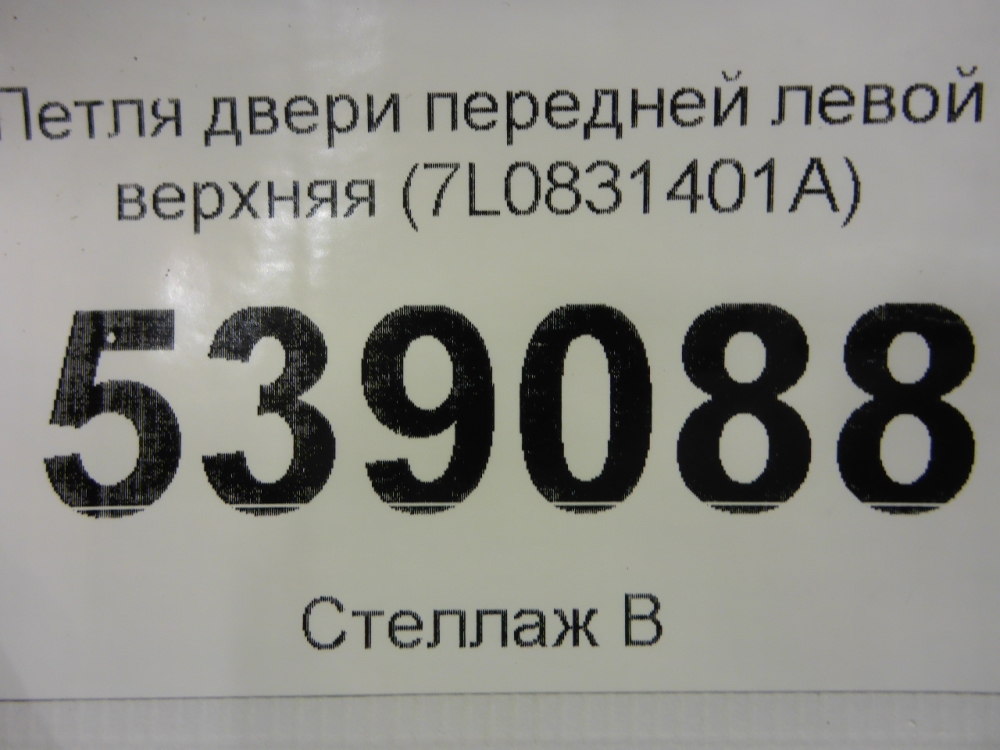 Петля двери передней левой верхняя