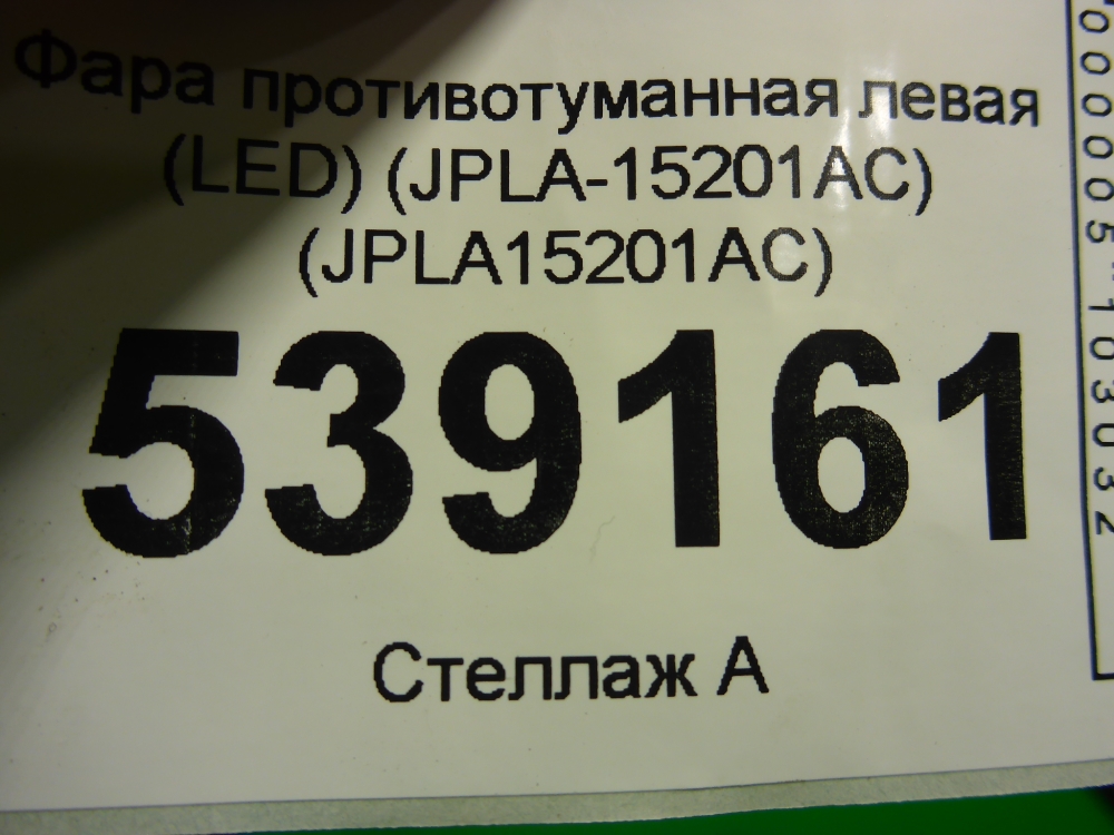 Фара противотуманная левая