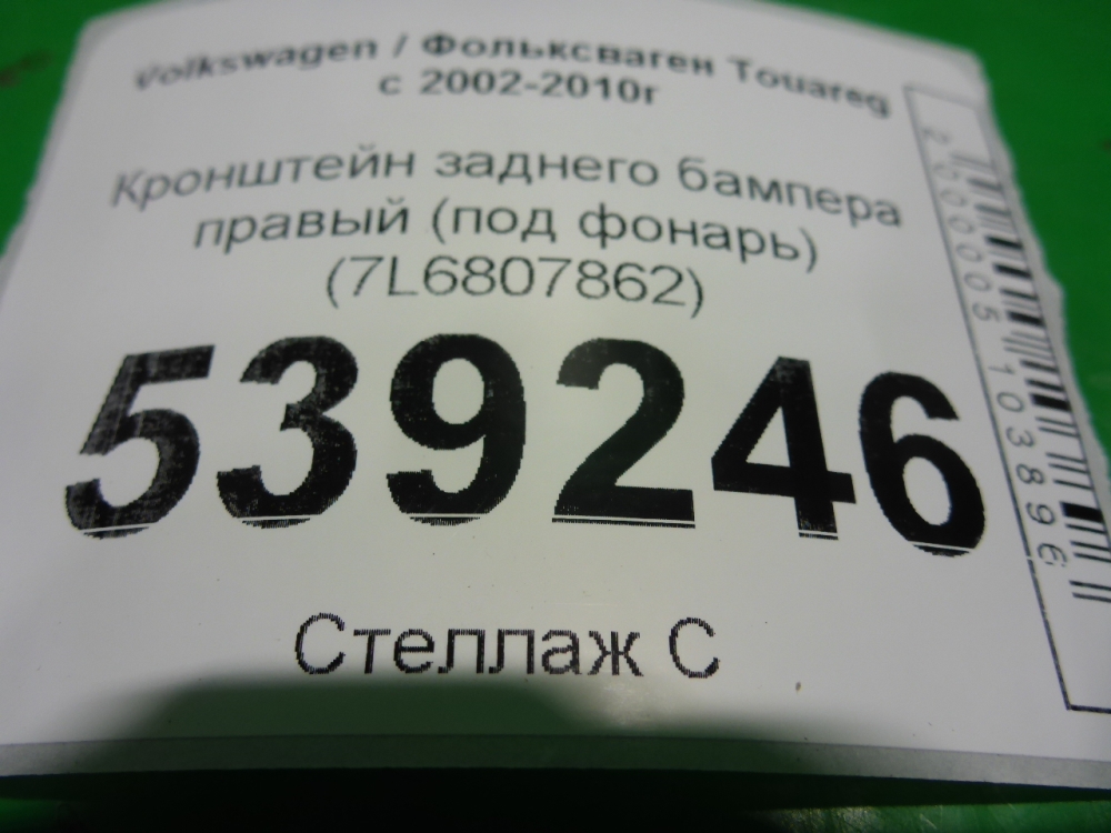 Кронштейн заднего бампера правый