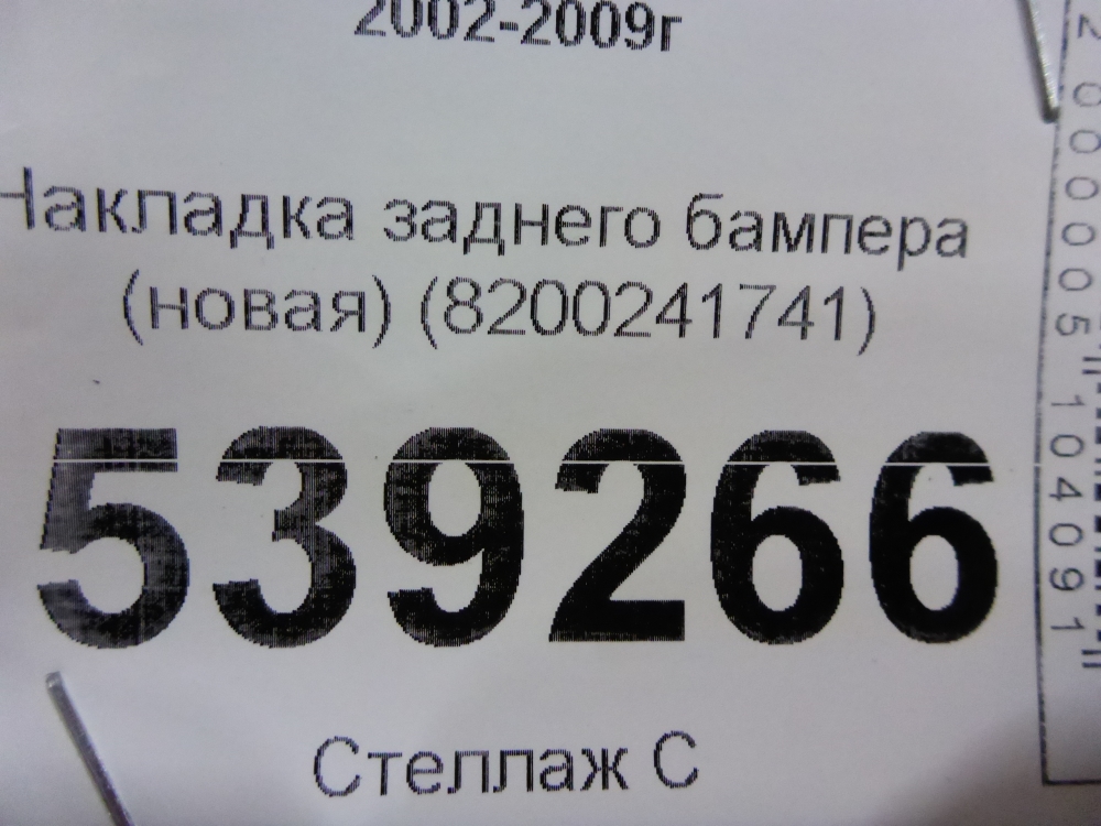 Накладка заднего бампера
