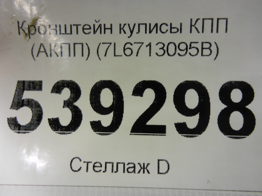 Кронштейн (сопут. товар)