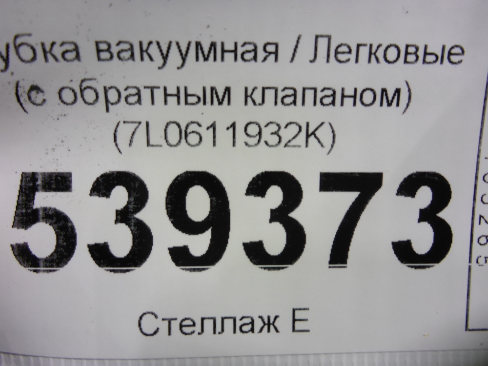 Трубка вакуумная