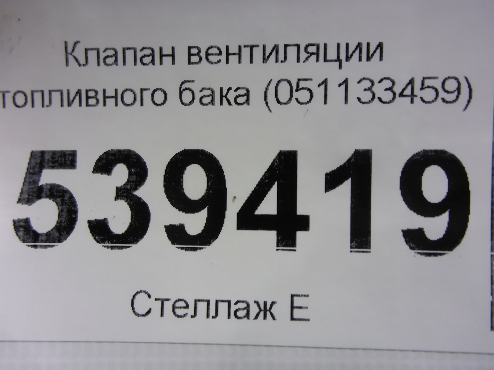 Клапан вентиляции топливного бака