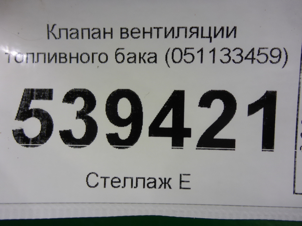 Клапан вентиляции топливного бака