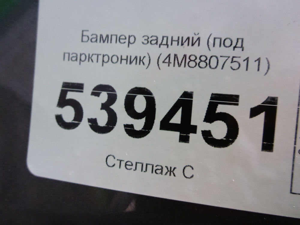 Бампер задний
