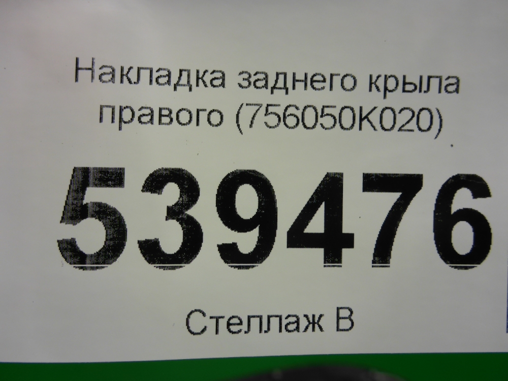 Накладка заднего крыла правого