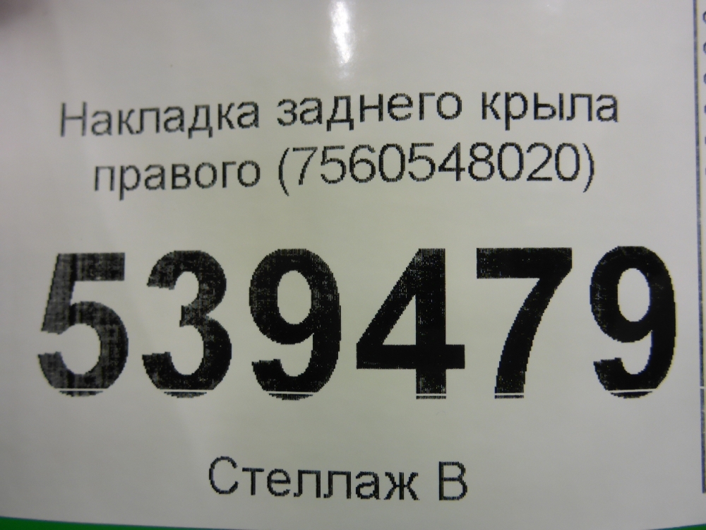 Накладка заднего крыла правого
