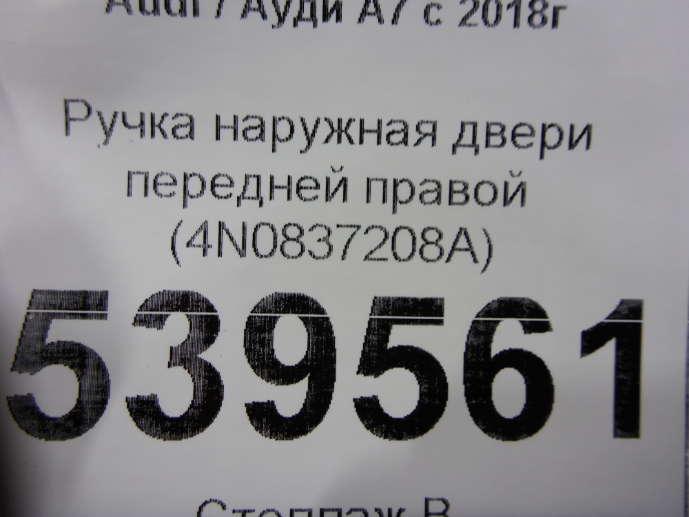 Ручка двери передней наружная правая