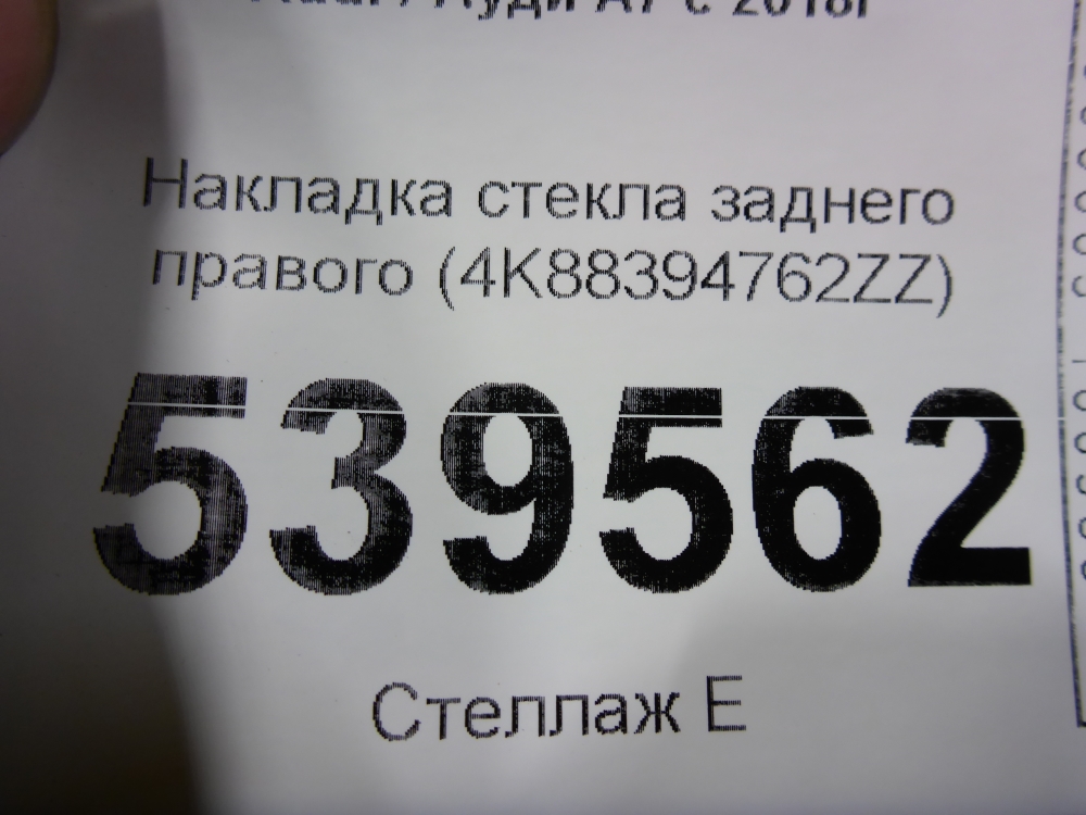 Накладка стекла заднего правого