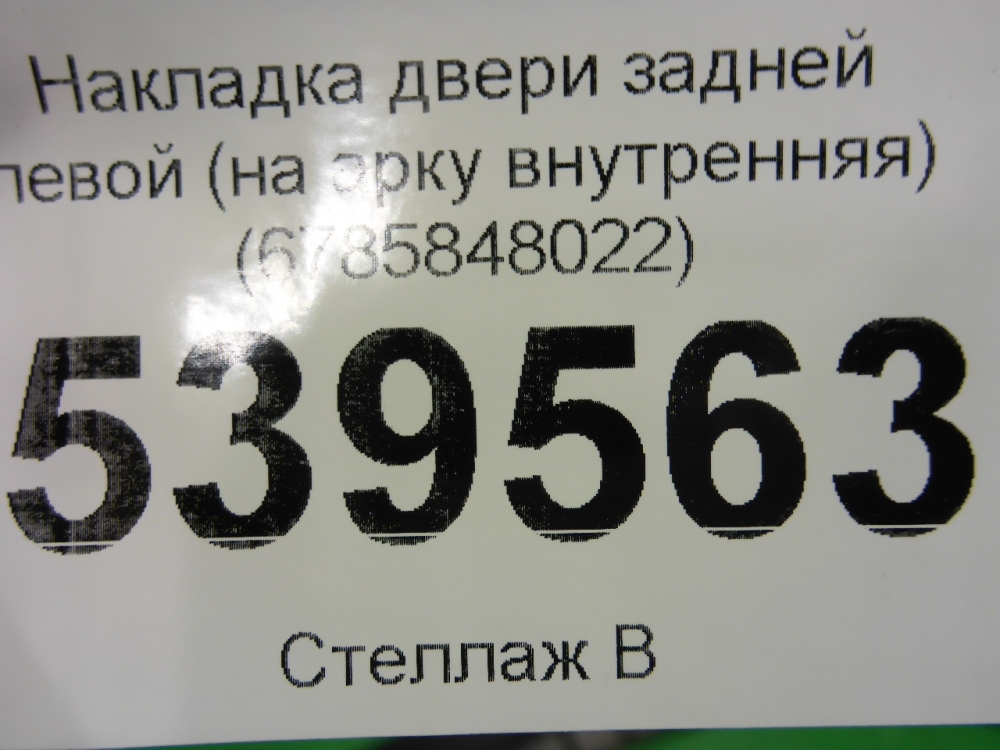 Накладка двери задней левой