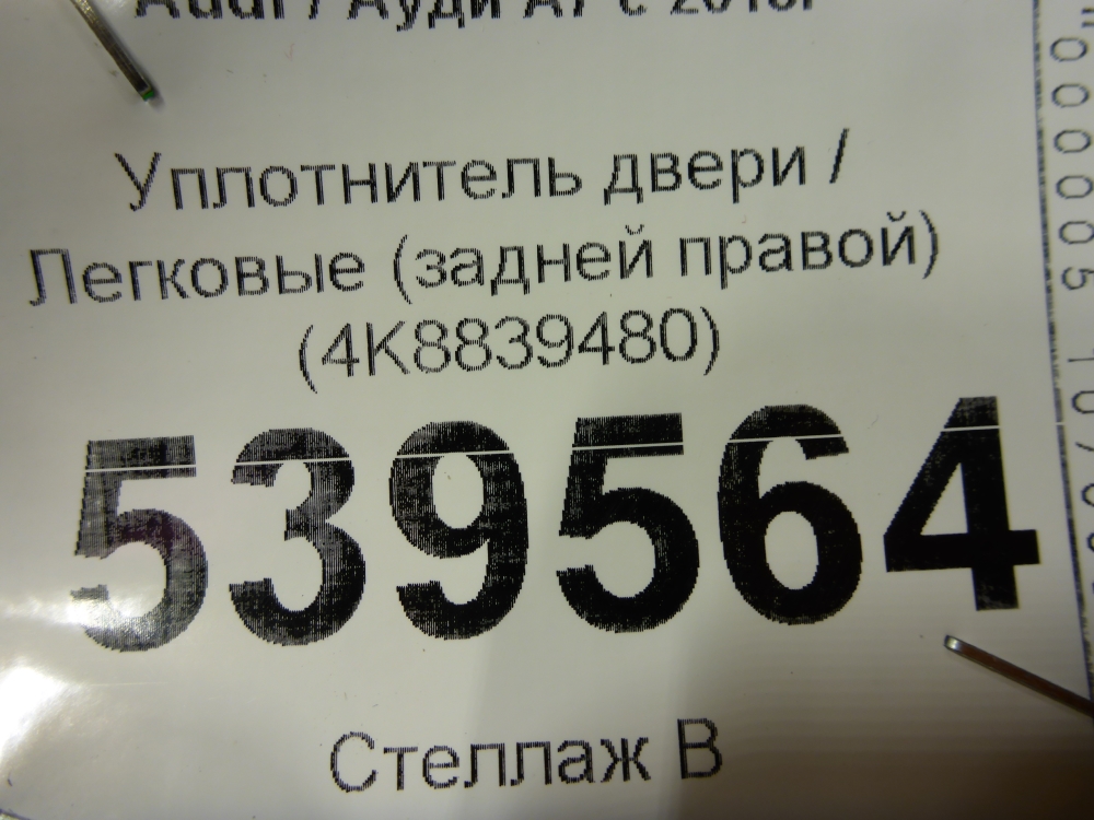 Уплотнитель двери