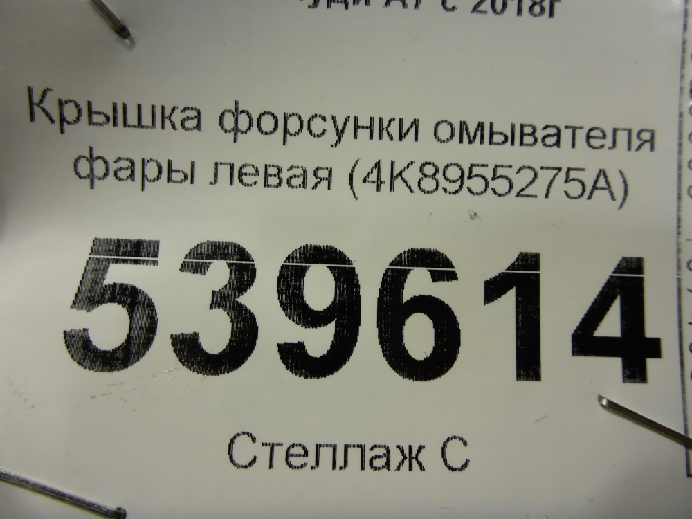 Крышка форсунки омывателя фар