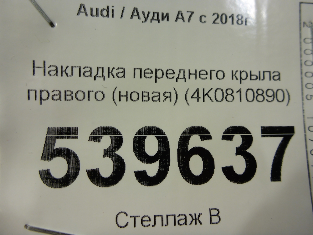 Накладка переднего крыла правого
