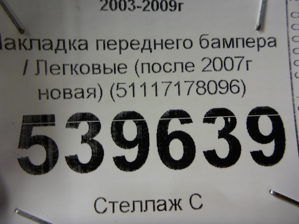 Накладка переднего бампера