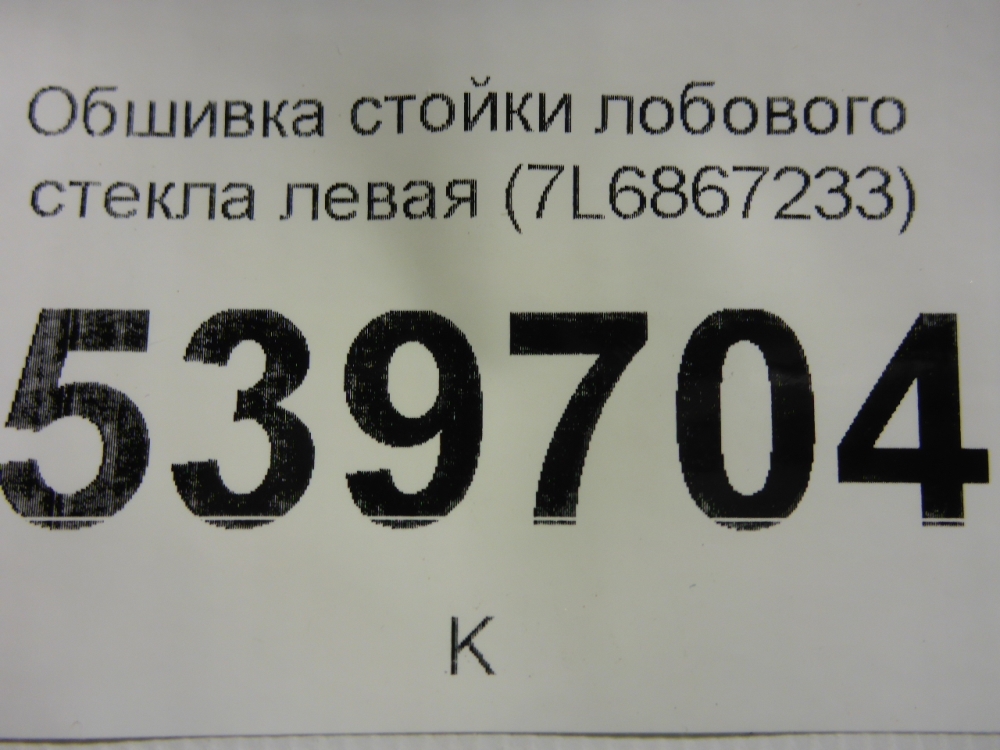 Обшивка стойки