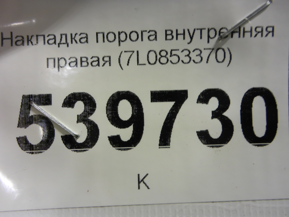 Накладка порога (внутренняя)